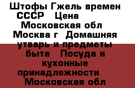 Штофы Гжель времен СССР › Цена ­ 1 000 - Московская обл., Москва г. Домашняя утварь и предметы быта » Посуда и кухонные принадлежности   . Московская обл.